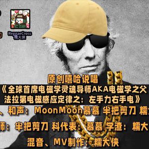 电磁学之父法拉第生平及电磁感应原理和左右手判定（Prod.白昼星BZX）