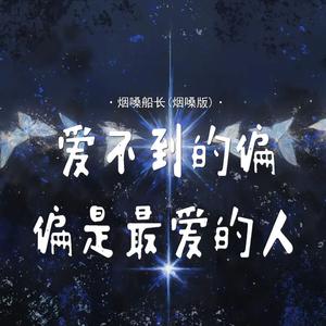 爱不到的偏偏是最爱的人 (烟嗓版)