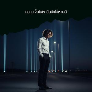 ความเจ็บในใจ ฉันยังไม่หายดี