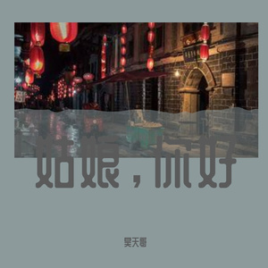 姑娘在心上-昊天哥