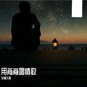 用背脊唱情歌-半桶cover(fin)