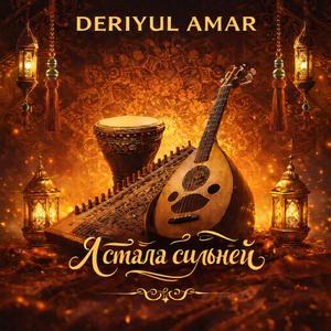 Стала сильней