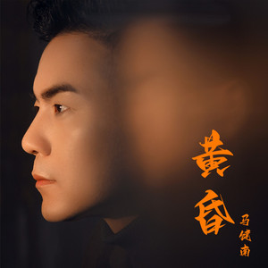 黄昏 (马健南版)