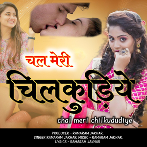 चल मेरी चिलकुड़िये