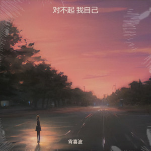 对不起 我自己