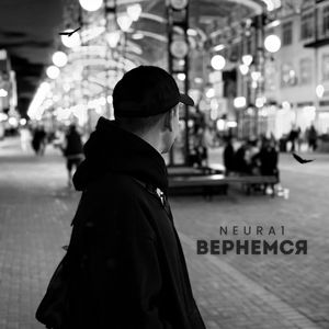 Вернемся