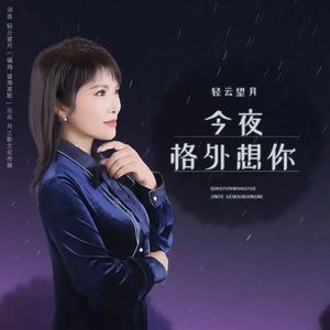 今夜格外想你