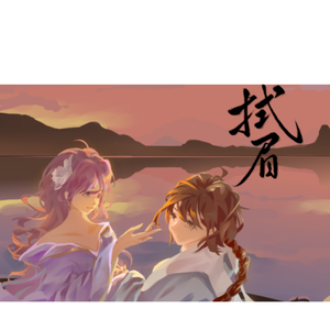 拭眉【乐正绫&墨清弦】