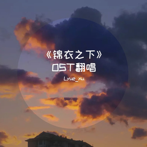 愿（cover.周深）（翻自 周深）