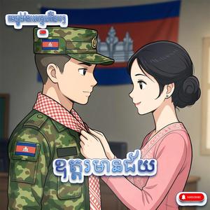 ឧត្តរមានជ័យ