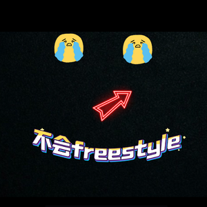 不会freestyle