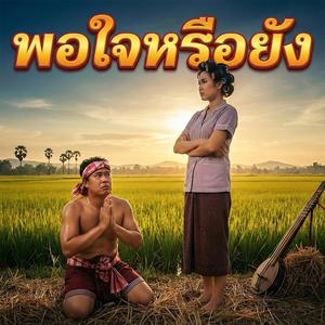 พอใจหรือยัง