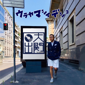 ウラヤマシイデショ