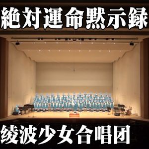 绝对命运默示录 by 绫波少女合唱团