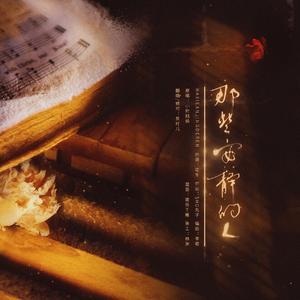 那些安静的人（翻自 小时姑娘）