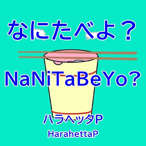 なにたべよ？ (すしばーじょん)