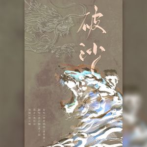 破沙