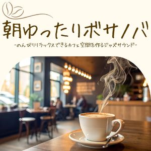 朝活BGM