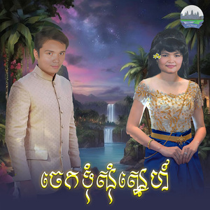 ចេកទុំសុំស្នេហ៍