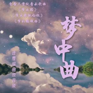 梦中曲（梦之歌）