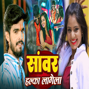 Sanwar Halka Lagega