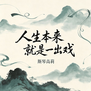 人生本来就是一出戏