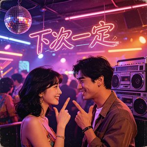 下次一定