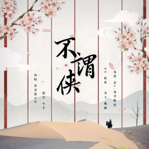不谓侠（翻自 萧忆情）