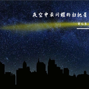 夜空中最闪耀的扫把星
