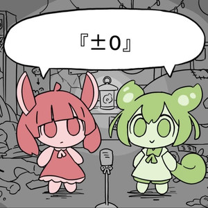 『±0』(cover)