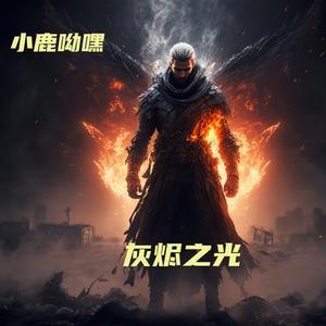 灰烬之光