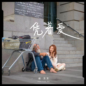 凭着爱 (粤语女声版)