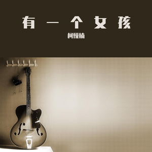 有一个女孩