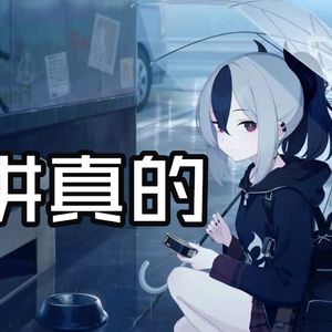 AI鬼方佳代子 - 讲真的
