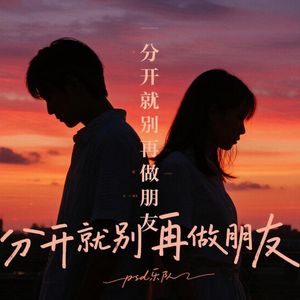分开就别再做朋友