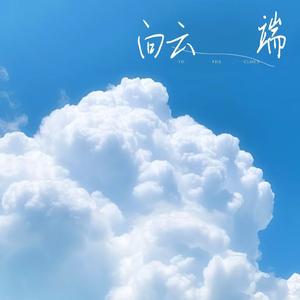 向云端