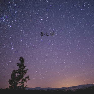 上春山 (静心曲)