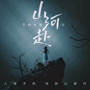 山河赴（完整版）