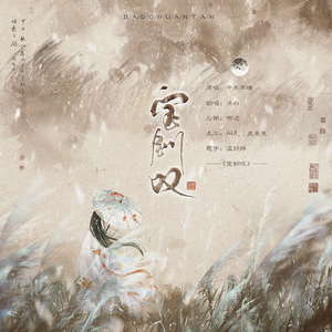 宝钏叹（翻自 平生不晚）