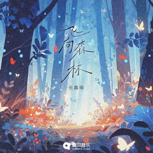 飞向森林
