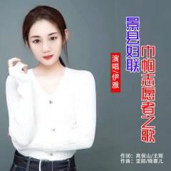 景县妇联巾帼志愿者之歌