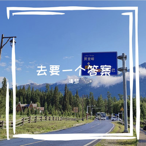 去要一个答案