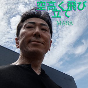 空高く飛び立て