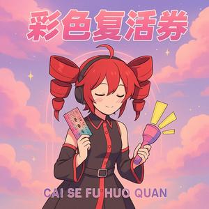 彩色复活券（Cover：黄龄） (feat. 重音テト)