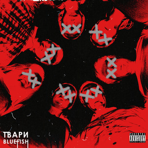Твари (Freestyle)