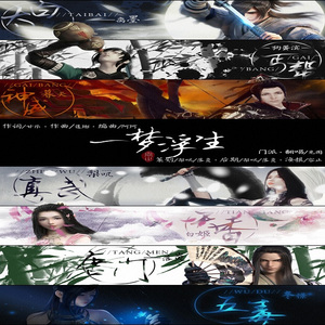 一梦浮生（Cover 冬子 / 重小烟 / 横颜君 / 莲琊 / 江南诚 / 龙小葵 / HITA）