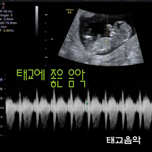 태교에 좋은 음악