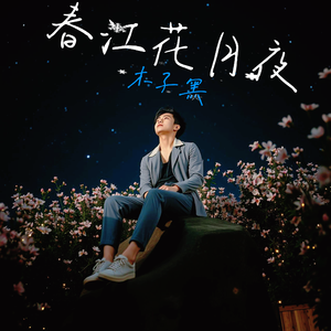 春江花月夜 伴奏