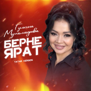 Берне ярат (Tatar Version)