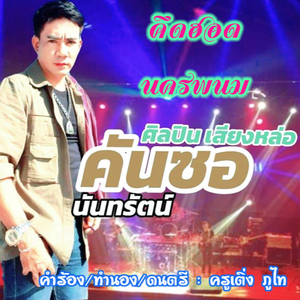 คึดฮอดนครพนม (ต้นฉบับ)